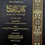 كتاب الورع/ آحمد ابن حنبل KITAB AL-WARA