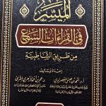 الميسر في القرءات السبع/ المعصراوي  MUYASAR FI QIRA'AT SABA'