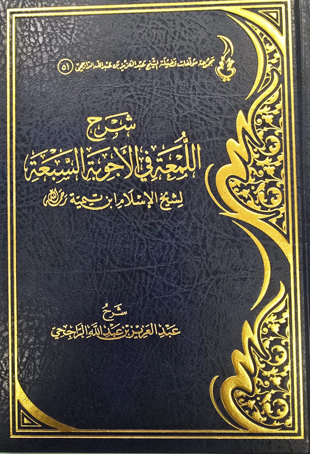 2026-BBOOKSHOP--2026-01=78 شرح اللمعة في الاجوبة السبعة/ابن تيمية. عبدالعزيز الراجحي SHARH LUM'AT FI AJWUBAT SABA - Image 1