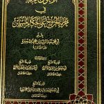 اربعون حديثا في حرمة الخروج علي الحكام المسلمين/ الوليد شعيرة  ARBAUN HADITH FI HUKAM