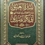 سيرة العتيق ابي بكر الصديق دراسة محققة/ موسي العازي SEERA ABI BAKAR/ MUSA AL-AZIMI
