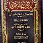الادب المفرد/ الامام البخاري  ADAB AL-MUFRAD. IMAM AL-BUKHARI