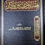 فقه الأذعية والأذكار/ عبد الرزاق البدر  FIQH ADIAH WAL ADKAR