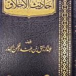 احاديث الاخلاق/ عبد الرزاق البدر AHADITH AKHLAQ