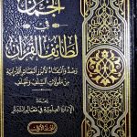 الجمان في لطائف القرءان. 2 مجلدان/ AL JUMAN FI LATAIF QUR'AN