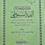 الفية السيوطي في الحديث /ALFIYAH SUYUTI