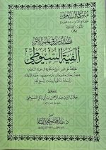 الفية السيوطي في الحديث /ALFIYAH SUYUTI