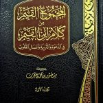 المجموع القيم من كلام القيم/ 2 مجلدان . منصور ابن محمد AL-MAJMU' AL-QAYIM/ MANSUR IBN MOHAMED