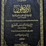 اربعون/ للإمام النووي ARBA'UN