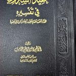 عقيدة الشعراوي/ ابراهيم الغامدي  AQEEDAT SHA'RAWI
