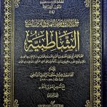 حرز الاماني/ الشاطبية  SHATIBIYAH
