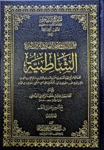 حرز الاماني/ الشاطبية  SHATIBIYAH