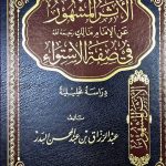 الأثر المشهور عن الإمام مالك في صفة الإستواء/ عبد الرزاق البدر/ AL ATHAR MASHUR