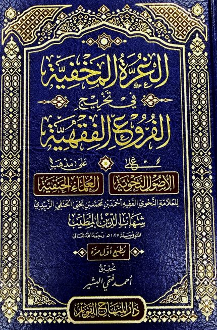 الغرة المخفية في تخريج الفروع الفقهية/شهاب الدين المطيب GURAT MAKHFIYAH