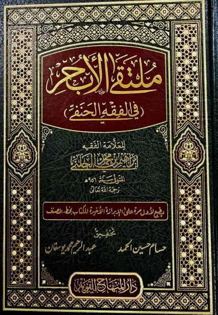 متلقي الابحر في فقه الحنفي/ ابراهيم الحلبي MULTAQA ABHAR