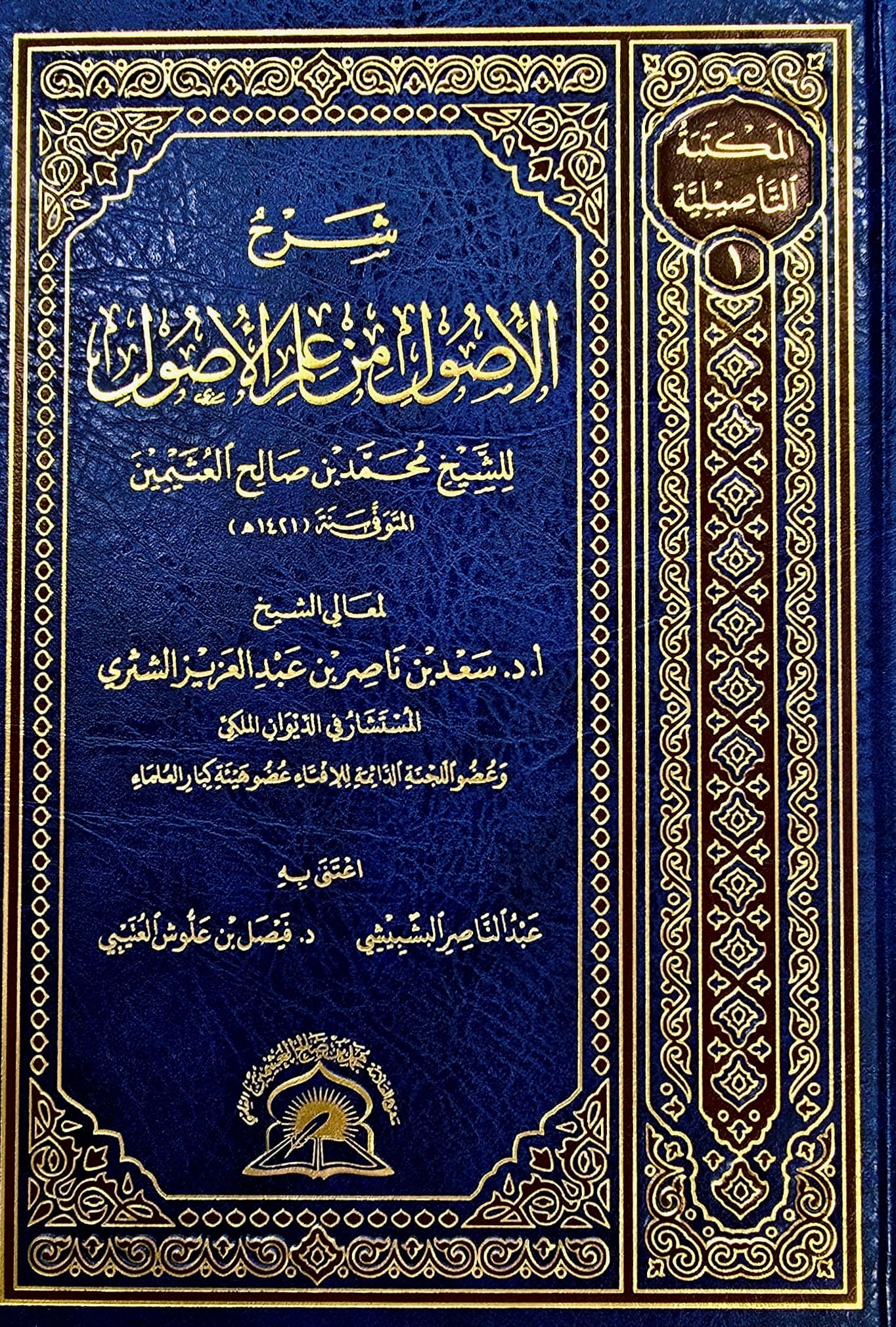 BB-2026-LAST-01M شرح الاصول من علم الاصول/سعد الشتري SHARH USOOL MIN ILM USOOL - Image 1