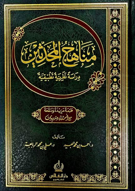 مناهج المحدثين/احمد العبيد MANAHIJ AL MUHADITHIN