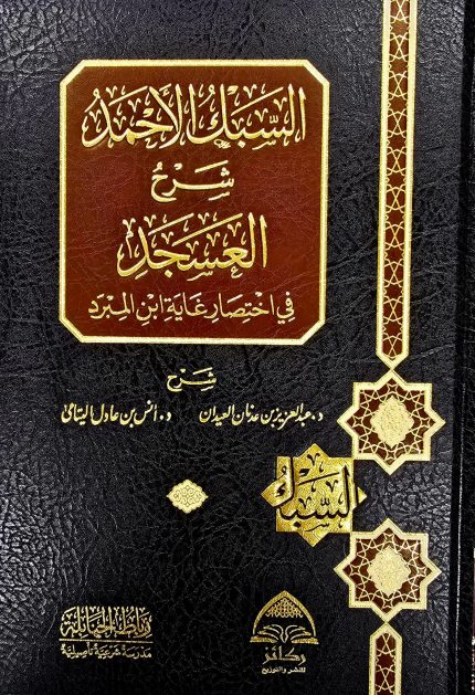 السبك الاحمد العسجد/ عبد العزيز العيدان ASABK AHMED