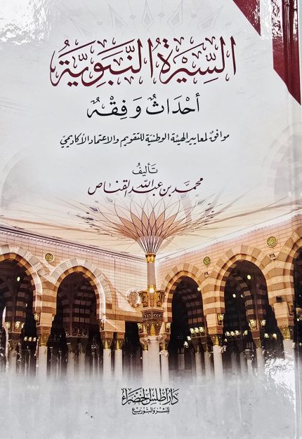 السيرة النبوية احداث وفقه / محمد ابن عبد الله القناص SEERAT NABAWIYI