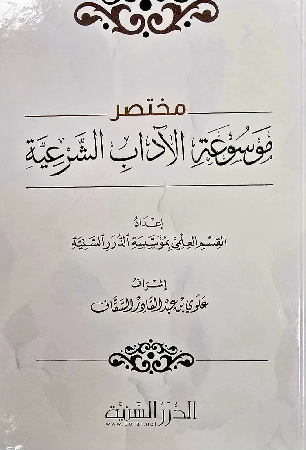 BBOOKSHOP-0014ESWW مختصر موسوعة الأداب الشرعية / علوي عبدالقادر السقاف MUKHTASAR MAWSU'AH - Image 1