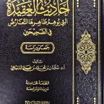 احاديث العقيدة / سليمان ابن محمد  AHADITH AQEEDAH
