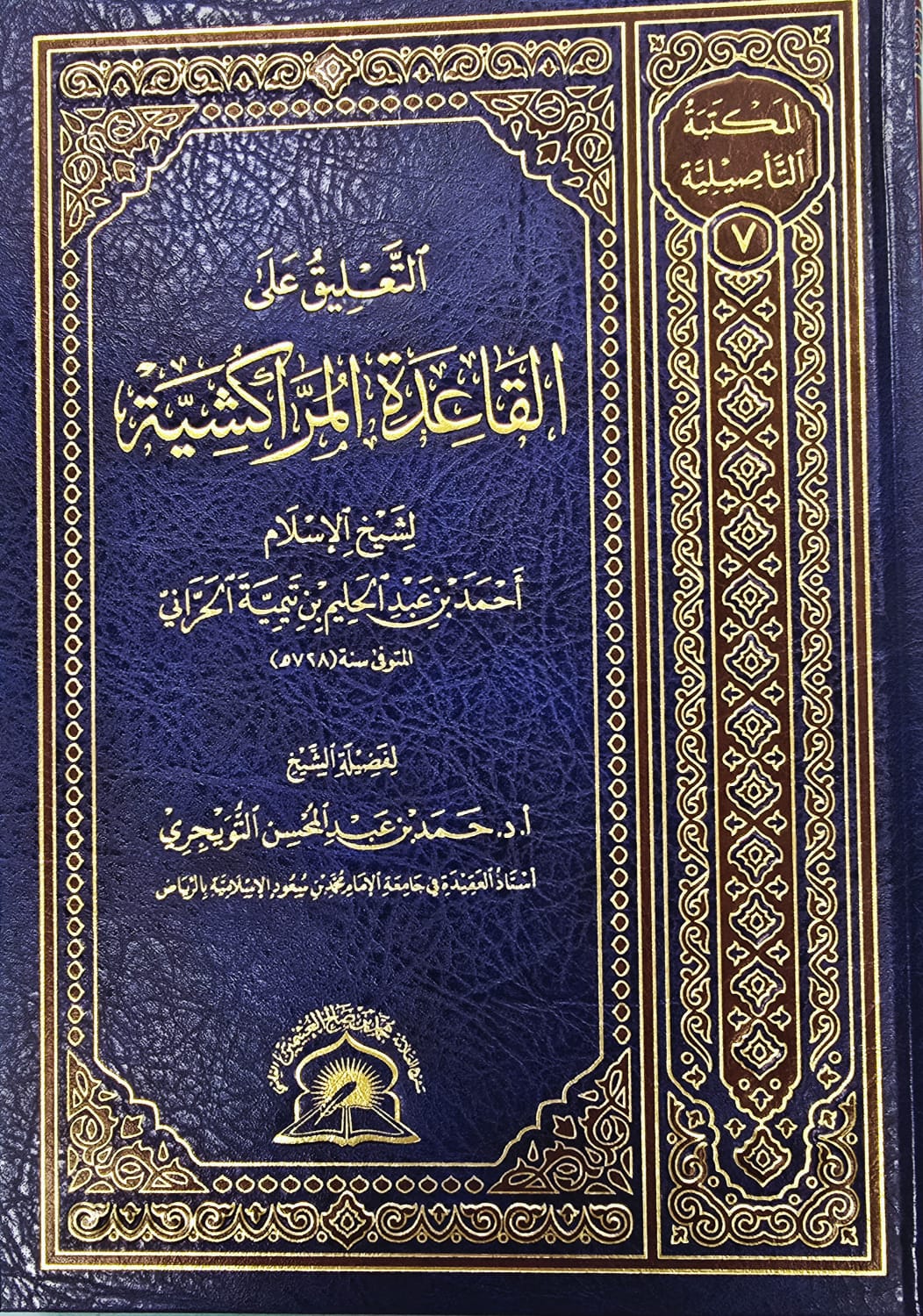 BBOOKSHOP-0032BDQ التعليق علي القاعدة المراكشية/ حمد التويجري TA'LIQ ALA QAIDAH MARAKISHIYAH - Image 1
