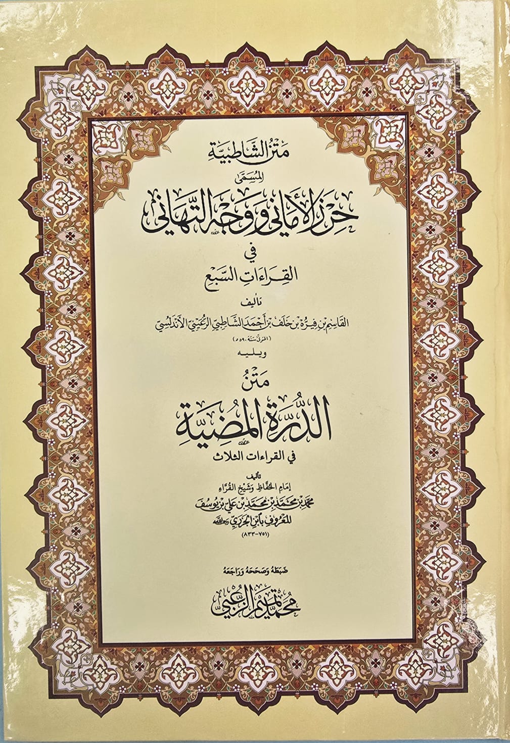 BBOOKSHOP-0032GHNM متن الشاطبيه . حرز الاماني مع متن الدرة/ القاسم ابن فيره HIRZ AMANI. MATN SHATIBIYAH - Image 1