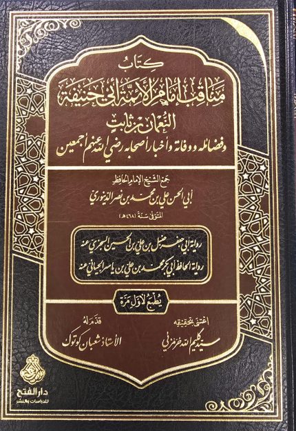 كتاب مناقب امام ابي حنيفه/ ابي الحسن الدينوري    MUNAQIB IBI HANIFA