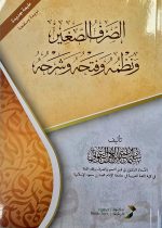 الصرف الصغير/ سليمان العيوني SARF SAGHIR- SOFT COVER