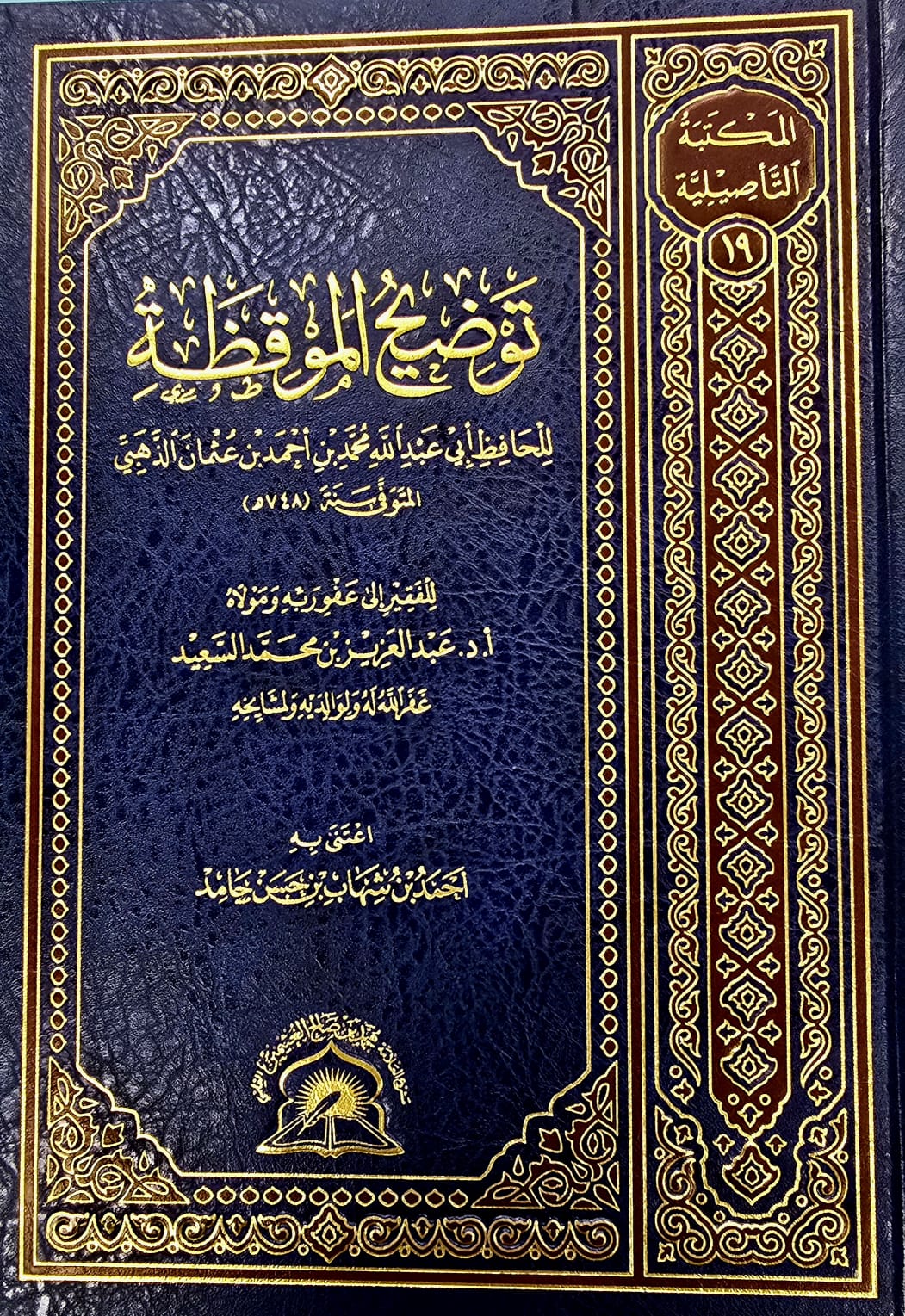 BBOOKSHOP-0032HVFE توضيح الموقظة/ امام الدهبي . عبدالعزيز السعيد TOWDIH MUQIDAH - Image 1