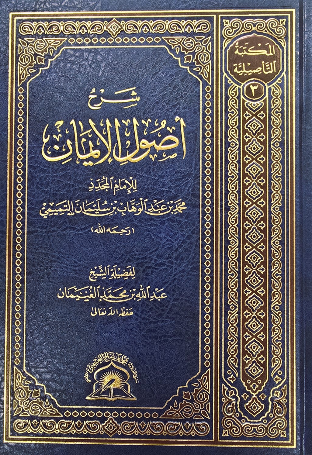 BBOOKSHOP-0032HVGTI شرح كتاب الايمان من صحيح مسلم/ محمد النجدي SHARH KITAB EMAN MIN SAHIH MUSLIM - Image 1