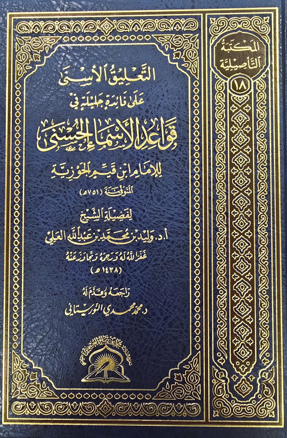 BBOOKSHOP-003JJH التعليق قواعد اسماء السني/ابن القيم. وليد العلي TA'LIQ QAWAID ASMAA HUSNA - Image 1