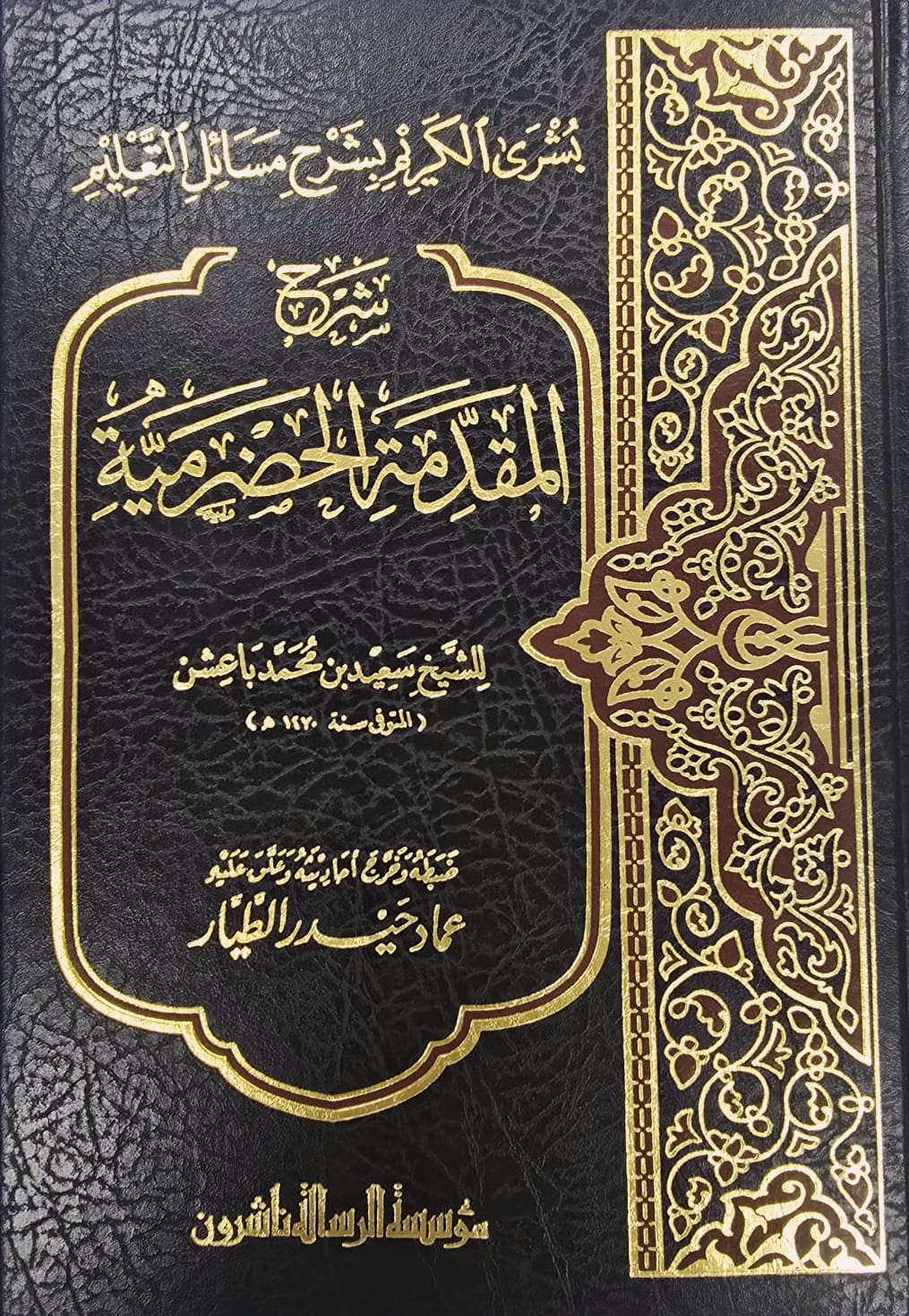 BBOOKSHOP-003WW شرح المقدمة الحضرمية /سعيد باعش SHARH MUQADAT HADRAMIYAH - Image 1