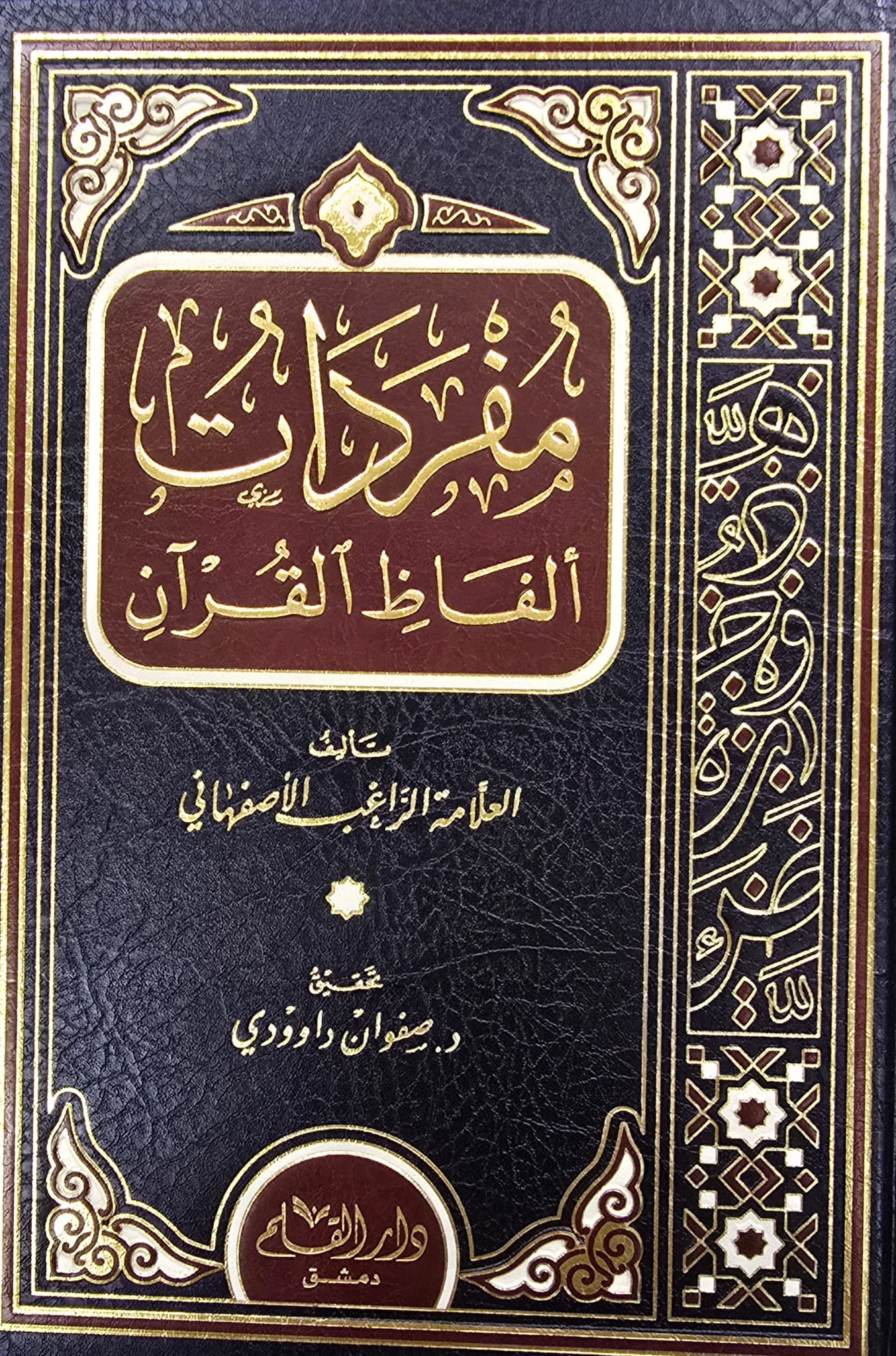BBOOKSHOP-007 مفردات الفاظ القرأن راغب الاصفهاني MUFRIDAT AL-FAD QUR'AN - Image 1