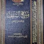 منهج السلف في التعامل مع الفتن / مشهور حسن أل سلمان MANHAJ SALAF