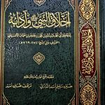 اخلاق النبي وأدابه / عبد الله جعفر الاصبهاني AKHLAQ NABIYI