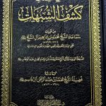كشف الشبهات/ ابراهيم أل الشيخ KASHF SHUBUHAT