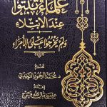 علماء ثبتو عند الابتلاء/ عيسي مال الله فرج  ULAMA THABATU (Copy)