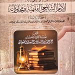 مناظرات الإمام الشافعي الفقهية ومحاوراته/  عبد الله نور MUNADARAT IMAM SHAFIE