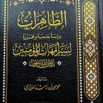 الطاهرات / موسي  العازمي ATTAHIRAT