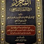 المحرر في الفقه الشافعي / ابي القاسم الرافعي AL-MUHARAR