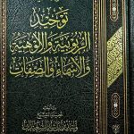 قواعد في توحيد الربوبية والالوهية والاسماء والصفات/ وليد السعيدان QAWAED FI TAWHID/WALID SAEDAN