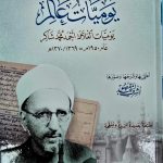يوميات عالم/ احمد محمد شاكر   YOWMIYAT ALIM