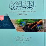 الطب النبوي/ ابن قيم  ATTIB NABAWI