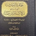 جمهرة الاحاد يث اللتي شرحها ابن تيمية /7 مجلدات . عبد العزيزحمين JAMHARAT AHADITH