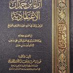اراء ابن حمدان الإعتقادية / حياة بنت يوسف AARA IBN HAMDAN AL -ITIQADIAH