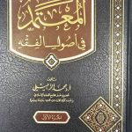 المعتمد في اصول الفقه / 2  مجلدات. محمد الزحيلي  AL MU'TAMAD FI UOSOOL FIQH