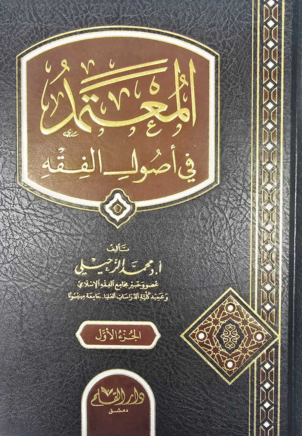 BBOOKSHOP--2026-01678HH المعتمد في اصول الفقه / 2 مجلدات. محمد الزحيلي AL MU'TAMAD FI UOSOOL FIQH - Image 1