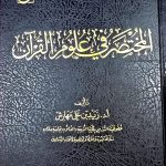 المختصر في علوم القرأن / زيد ابن علي مهارس  AL-MUKHTASAR FI ULOOM -QUR'AN