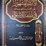 الأثر المشهور عن الإمام مالك في صفة الإستواء/ عبد الرزاق البدر/ AL ATHAR MASHUR